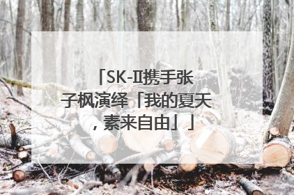 SK-II携手张子枫演绎「我的夏天，素来自由」