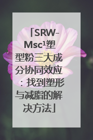 SRW-Msc¹塑型粉三大成分协同效应：找到塑形与减脂的解决方法