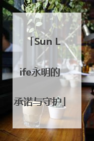 Sun Life永明的承诺与守护