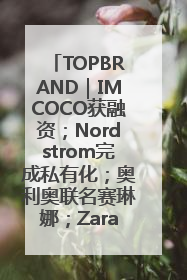 TOPBRAND｜IMCOCO获融资；Nordstrom完成私有化；奥利奥联名赛琳娜；Zara母公司高管洗牌