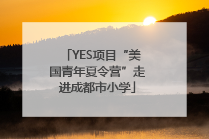 YES项目“美国青年夏令营”走进成都市小学