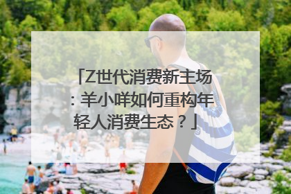 Z世代消费新主场：羊小咩如何重构年轻人消费生态？